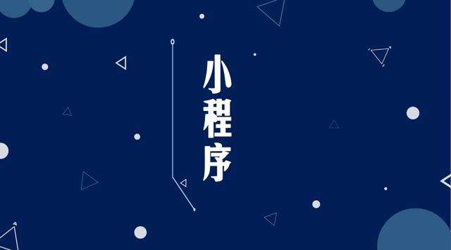 江油微信小程序开发公司分析企业如何发挥小程序的作用